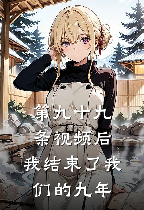 第九十九条视频后，我结束了我们的九年