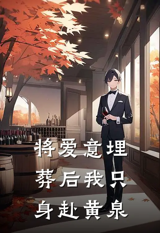 将爱意埋葬后我只身赴黄泉