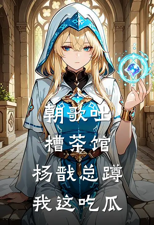 朝歌吐槽茶馆，杨戬总蹲我这吃瓜