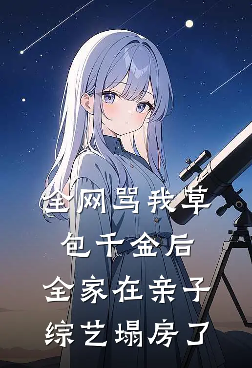 全网骂我草包千金后，全家在亲子综艺塌房了