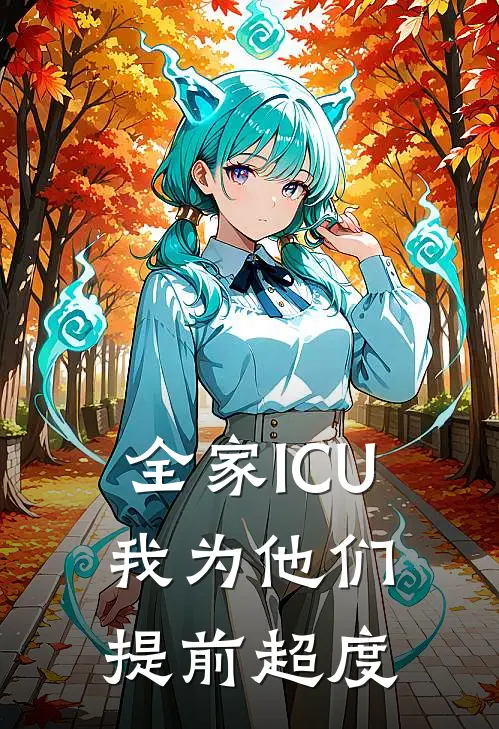 全家ICU，我为他们提前超度