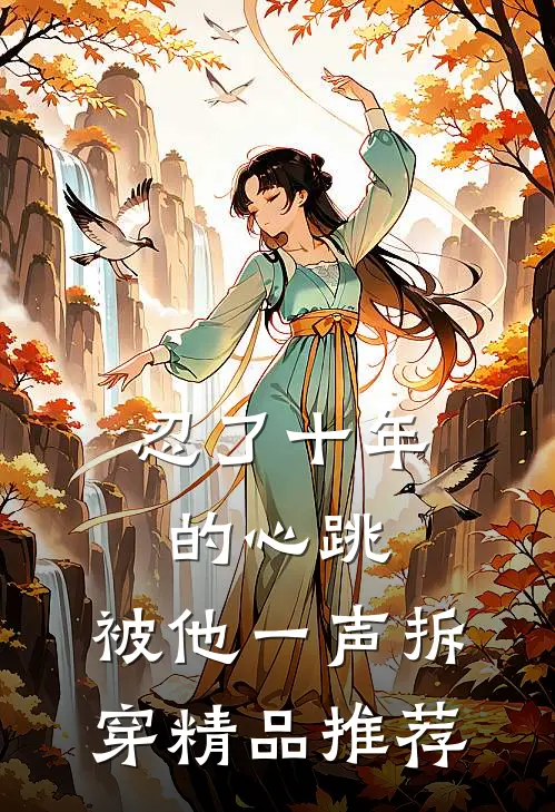 忍了十年的心跳，被他一声拆穿精品推荐