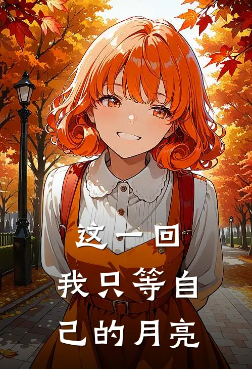 这一回，我只等自己的月亮