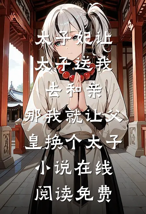 太子妃让太子送我去和亲，那我就让父皇换个太子小说在线阅读免费