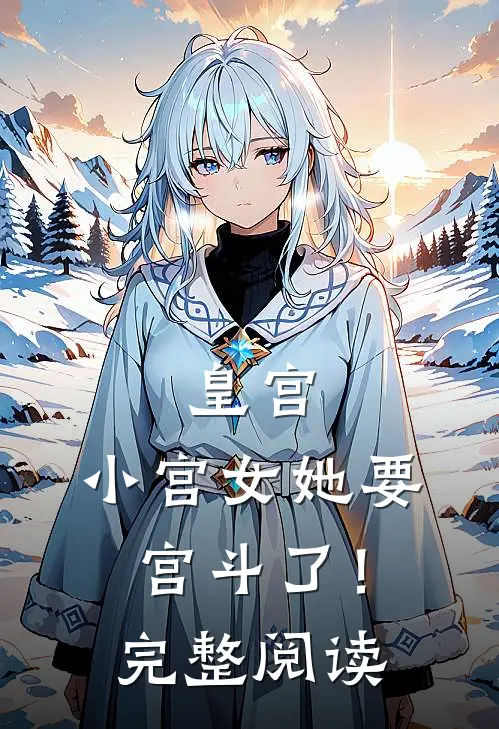 皇宫：小宫女她要宫斗了！完整阅读