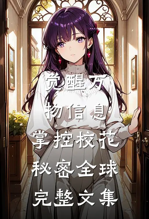觉醒万物信息，掌控校花秘密全球完整文集