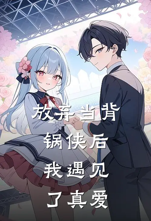 放弃当背锅侠后，我遇见了真爱