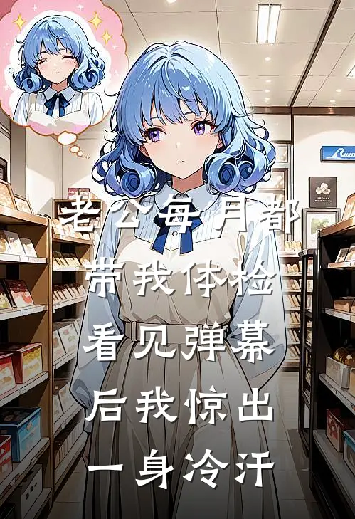 老公每月都带我体检，看见弹幕后我惊出一身冷汗