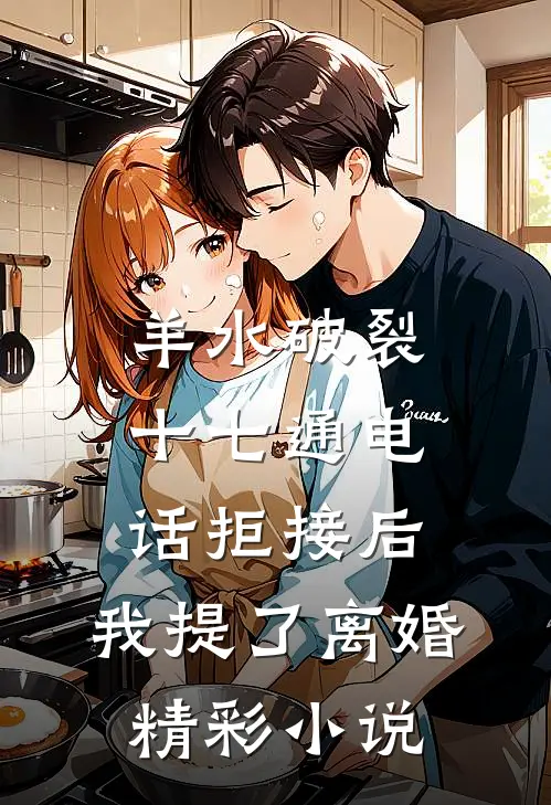 羊水破裂十七通电话拒接后，我提了离婚精彩小说