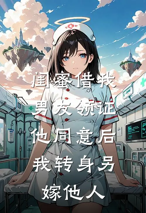 闺蜜借我男友领证，他同意后我转身另嫁他人