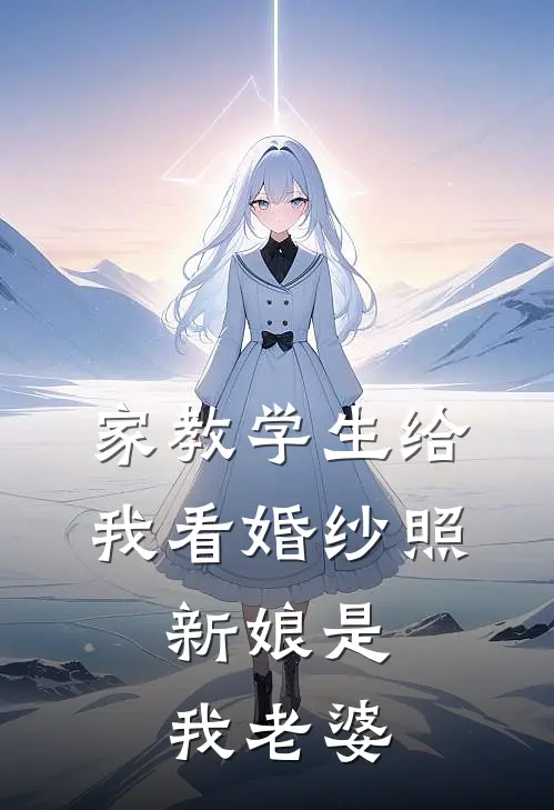 家教学生给我看婚纱照，新娘是我老婆