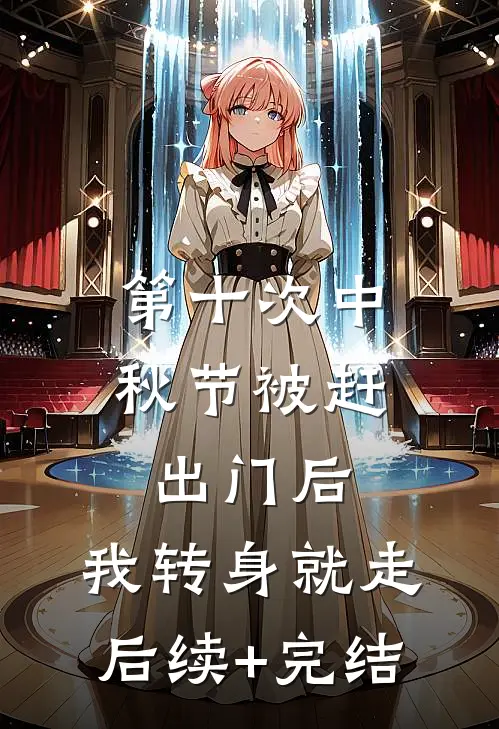 第十次中秋节被赶出门后，我转身就走后续+完结