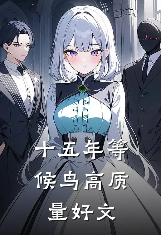 十五年等候鸟高质量好文