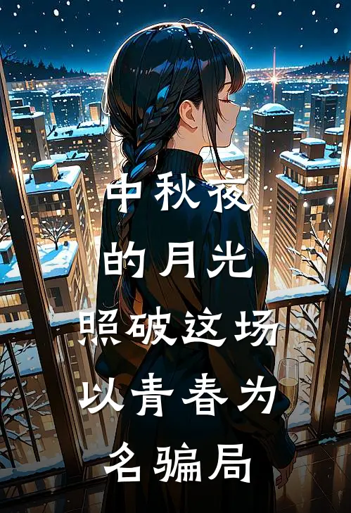 中秋夜的月光，照破这场以青春为名骗局