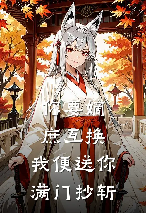 你要嫡庶互换，我便送你满门抄斩