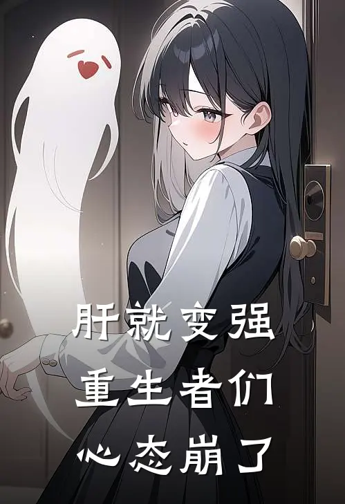 肝就变强，重生者们心态崩了