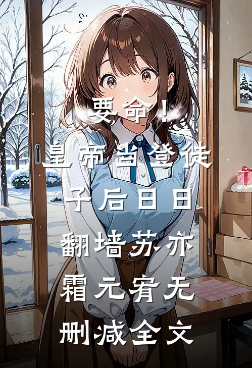 要命！皇帝当登徒子后日日翻墙苏亦霜元宥无删减全文