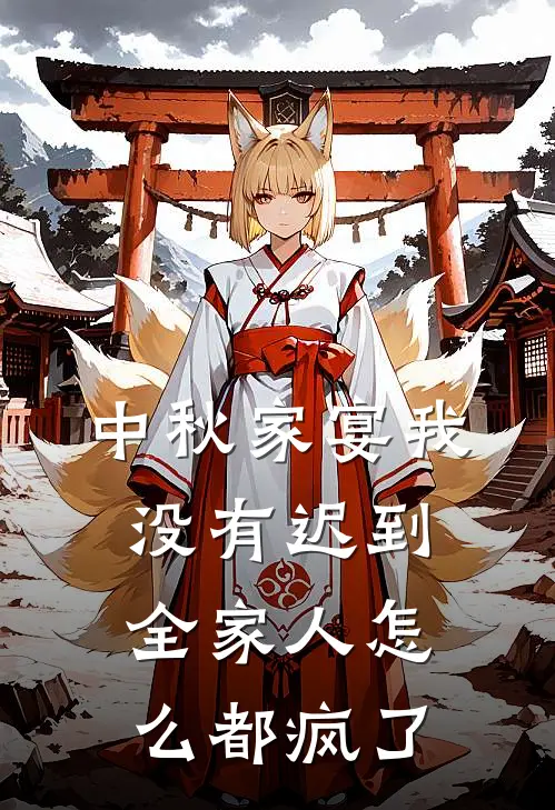 中秋家宴我没有迟到，全家人怎么都疯了