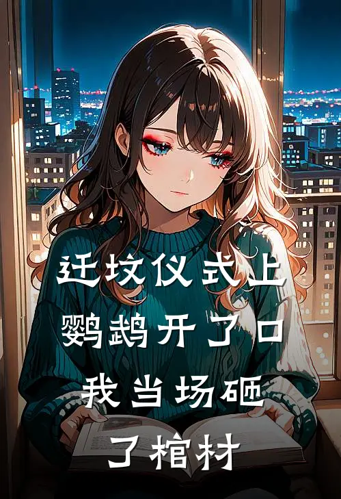 迁坟仪式上鹦鹉开了口，我当场砸了棺材