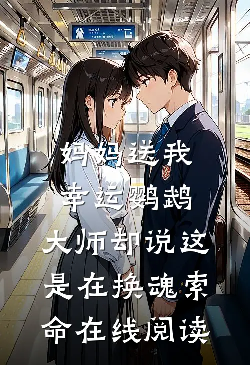 妈妈送我幸运鹦鹉，大师却说这是在换魂索命在线阅读