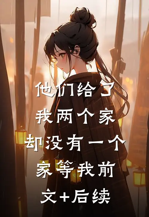 他们给了我两个家，却没有一个家等我前文+后续