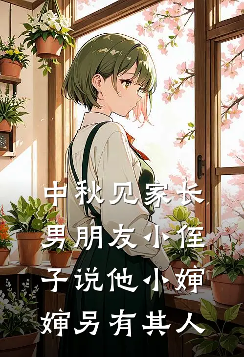 中秋见家长，男朋友小侄子说他小婶婶另有其人