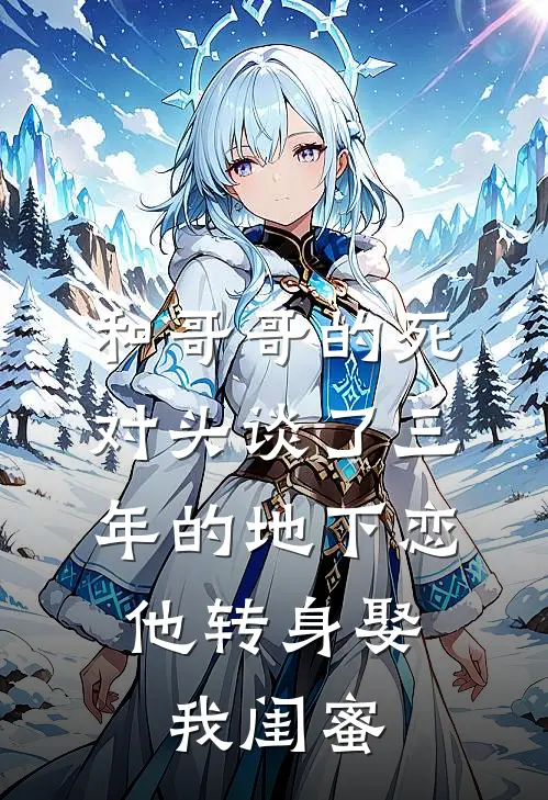 和哥哥的死对头谈了三年的地下恋，他转身娶我闺蜜