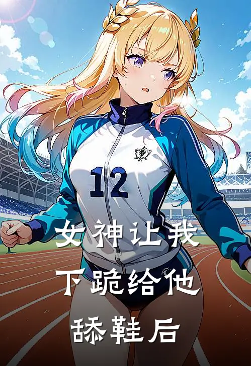 女神让我下跪给他舔鞋后