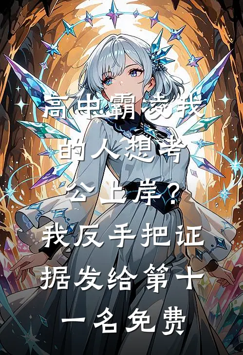 高中霸凌我的人想考公上岸？我反手把证据发给第十一名免费