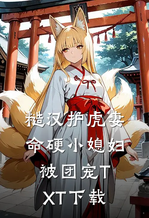 糙汉护虎妻，命硬小媳妇被团宠TXT下载