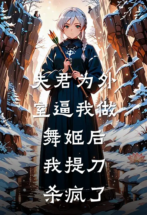 夫君为外室逼我做舞姬后，我提刀杀疯了