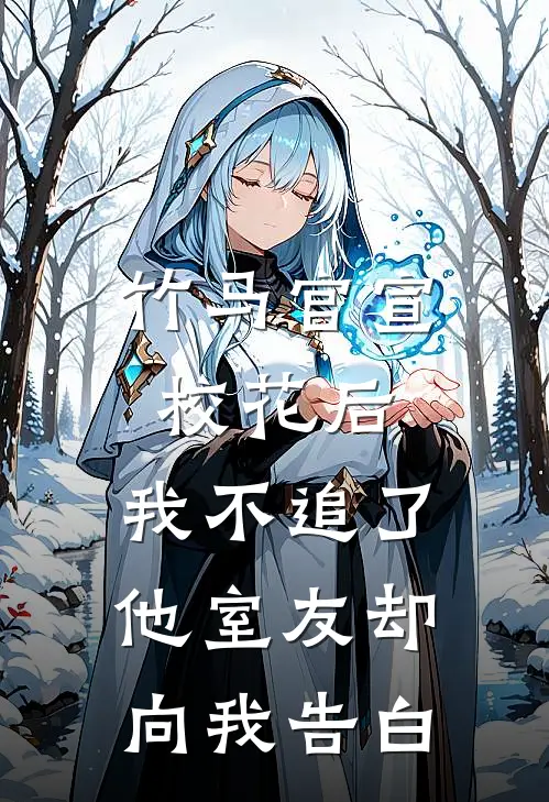 竹马官宣校花后，我不追了，他室友却向我告白