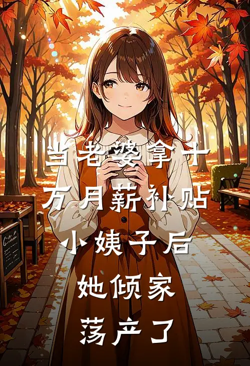 当老婆拿十万月薪补贴小姨子后，她倾家荡产了