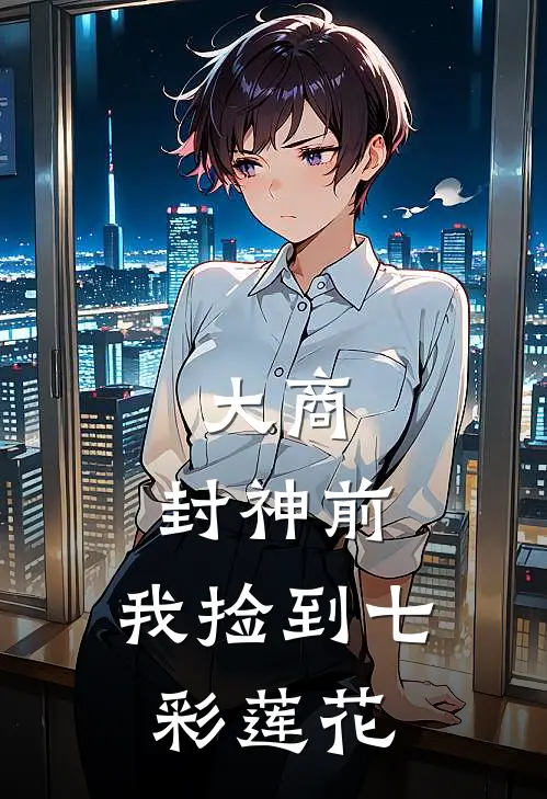 大商：封神前，我捡到七彩莲花