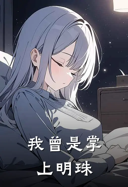 我曾是掌上明珠