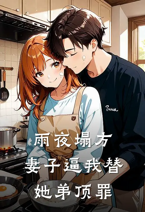 雨夜塌方，妻子逼我替她弟顶罪