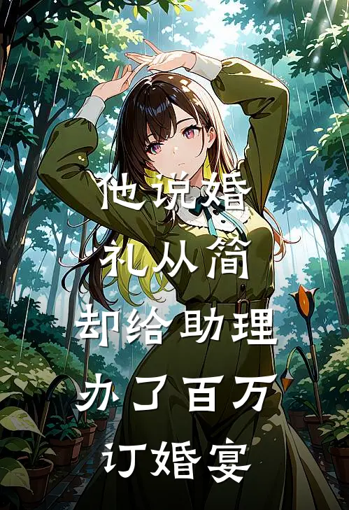 他说婚礼从简,却给助理办了百万订婚宴英文