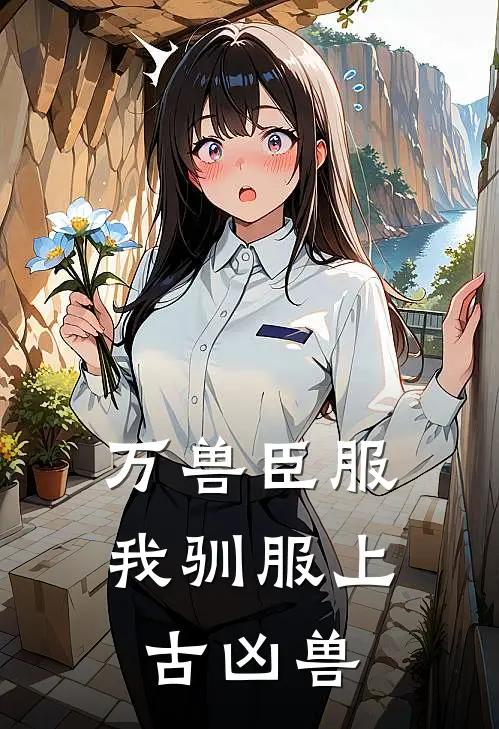 万兽臣服：我驯服上古凶兽