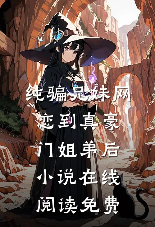 纯骗兄妹网恋到真豪门姐弟后小说在线阅读免费
