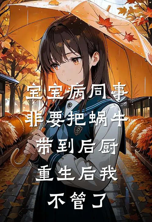 宝宝病同事非要把蜗牛带到后厨，重生后我不管了