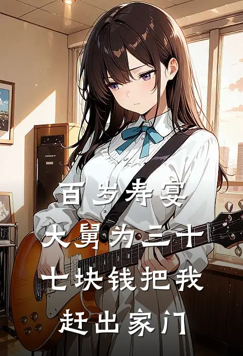 百岁寿宴，大舅为三十七块钱把我赶出家门