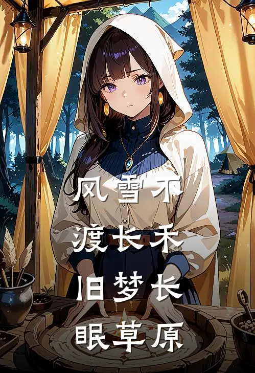 风雪不渡长禾，旧梦长眠草原
