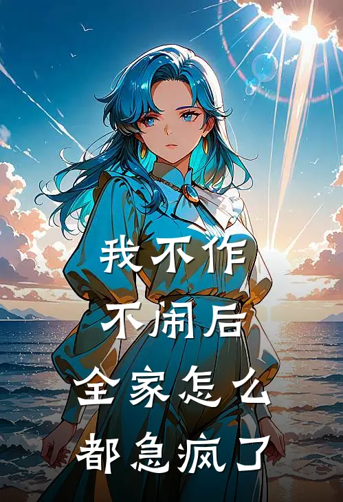 我不作不闹后，全家怎么都急疯了