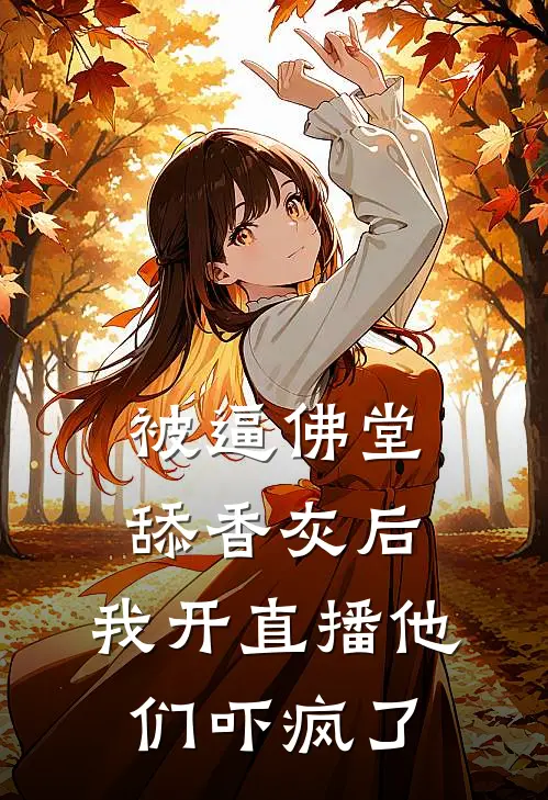 被逼佛堂舔香灰后，我开直播他们吓疯了