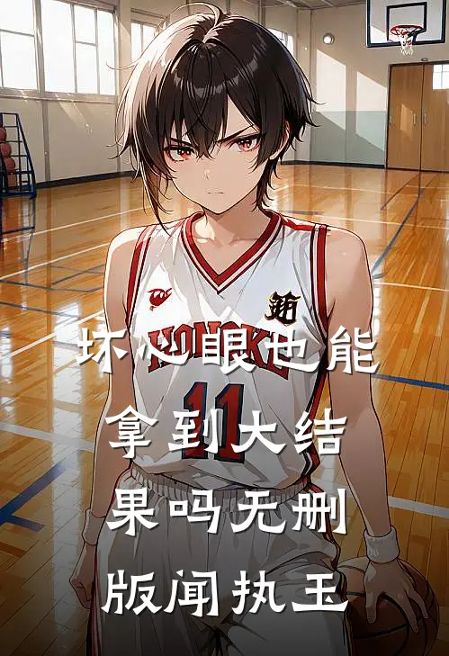 坏心眼也能拿到大结果吗无删版闻执玉