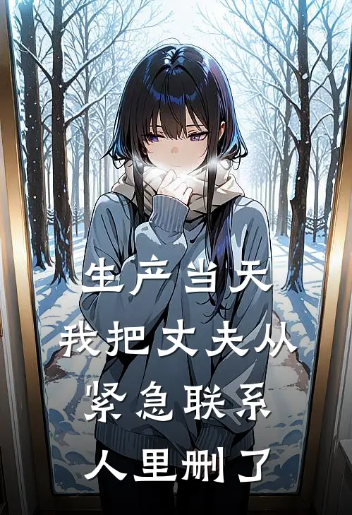 生产当天，我把丈夫从紧急联系人里删了