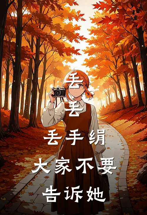 丢，丢，丢手绢，大家不要告诉她