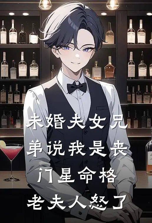 未婚夫女兄弟说我是丧门星命格，老夫人怒了
