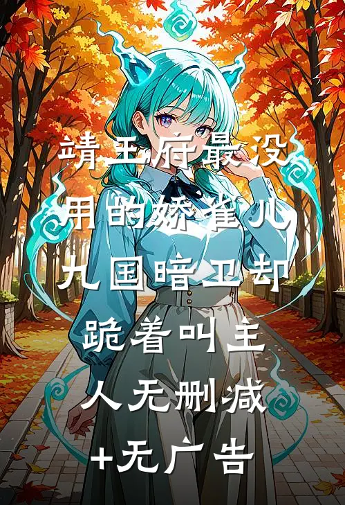 靖王府最没用的娇雀儿，九国暗卫却跪着叫主人无删减+无广告