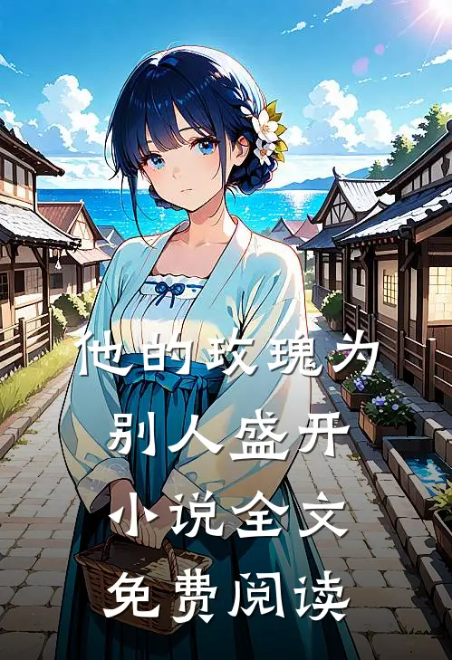 他的玫瑰为别人盛开小说全文免费阅读
